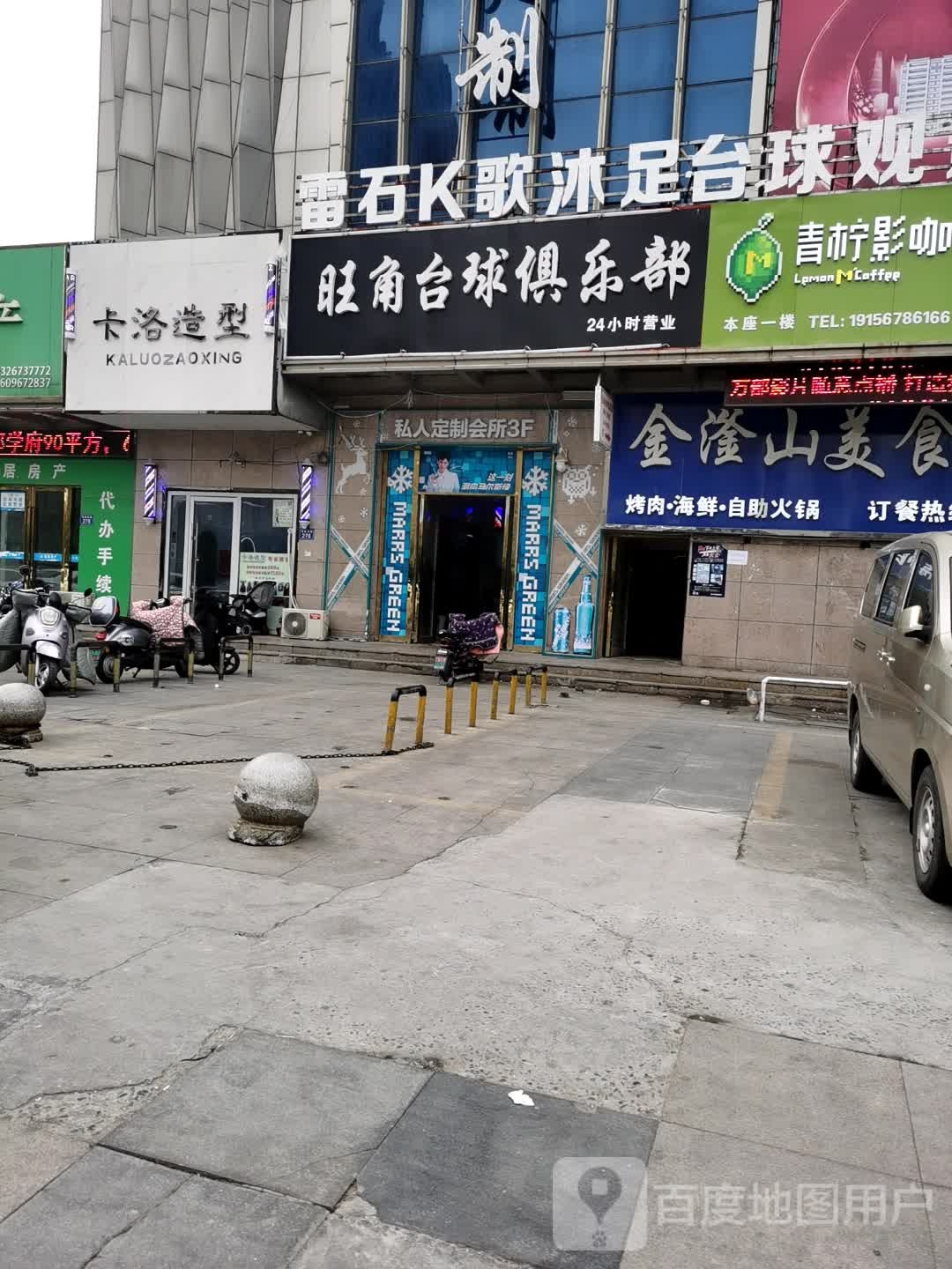 旺角臺球俱樂(lè )部