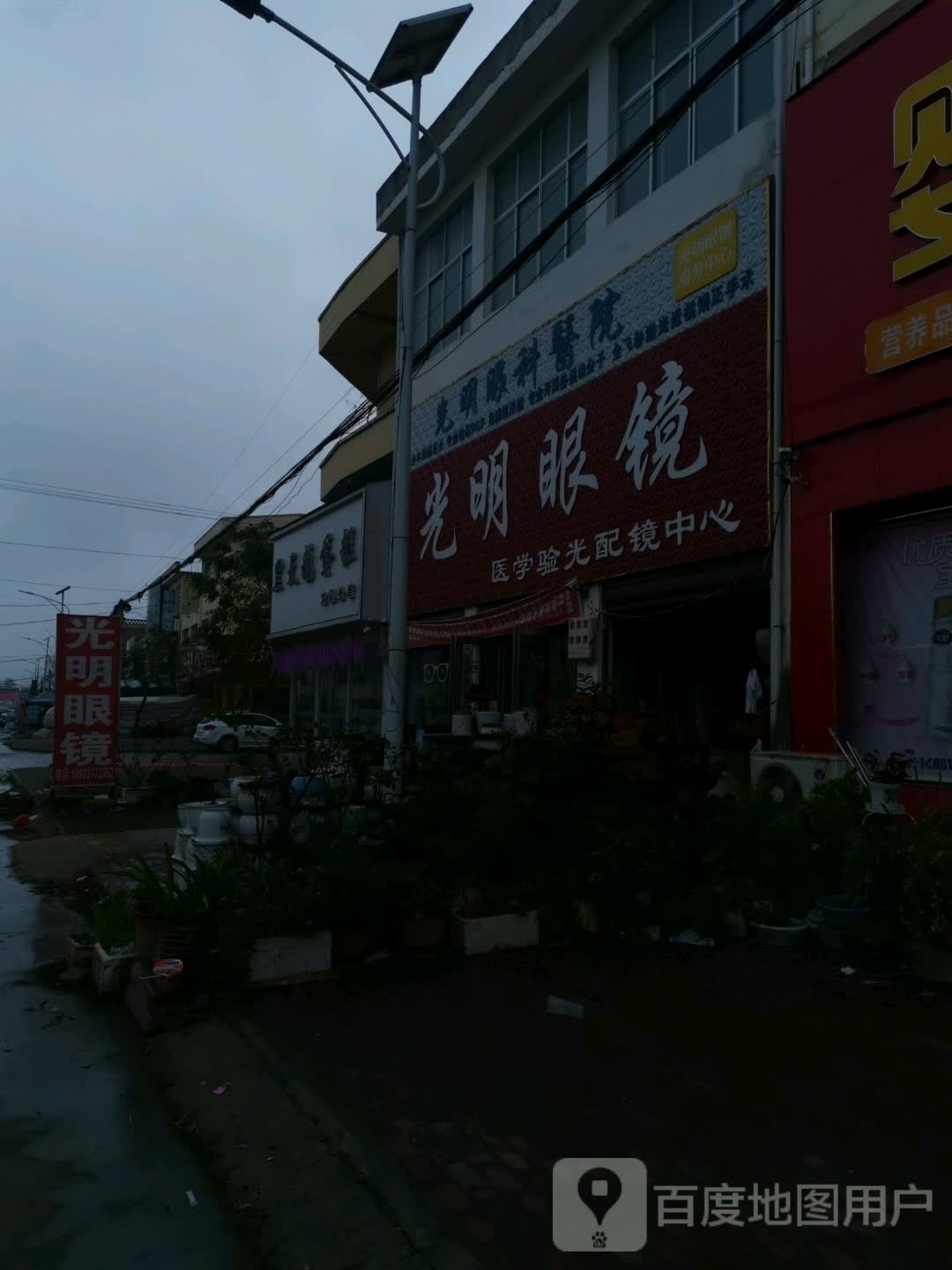 邓州市文渠镇光明眼镜(新华路店)