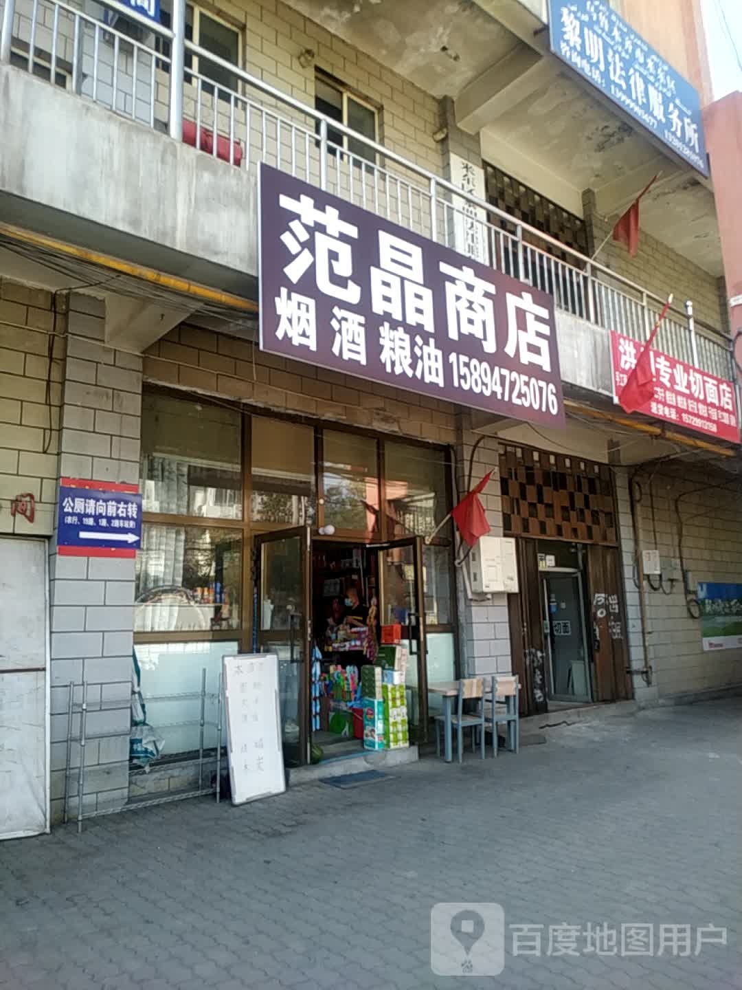 范晶商店。