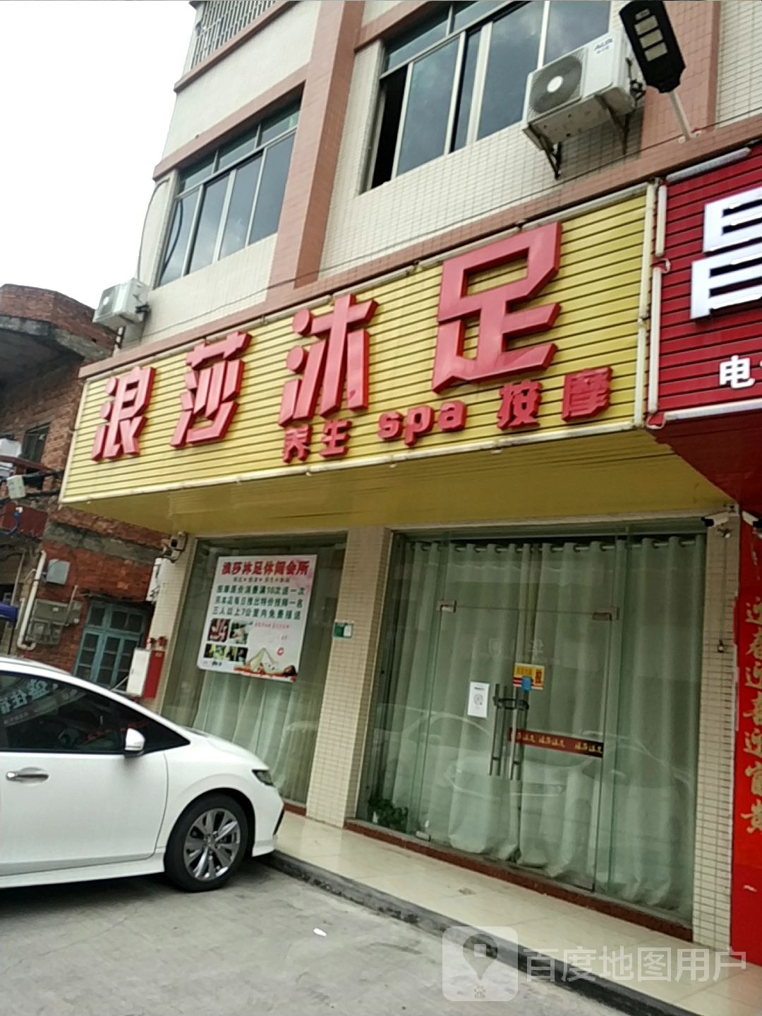 蒗莎沐足