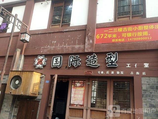 国际造型工作室(古街店)