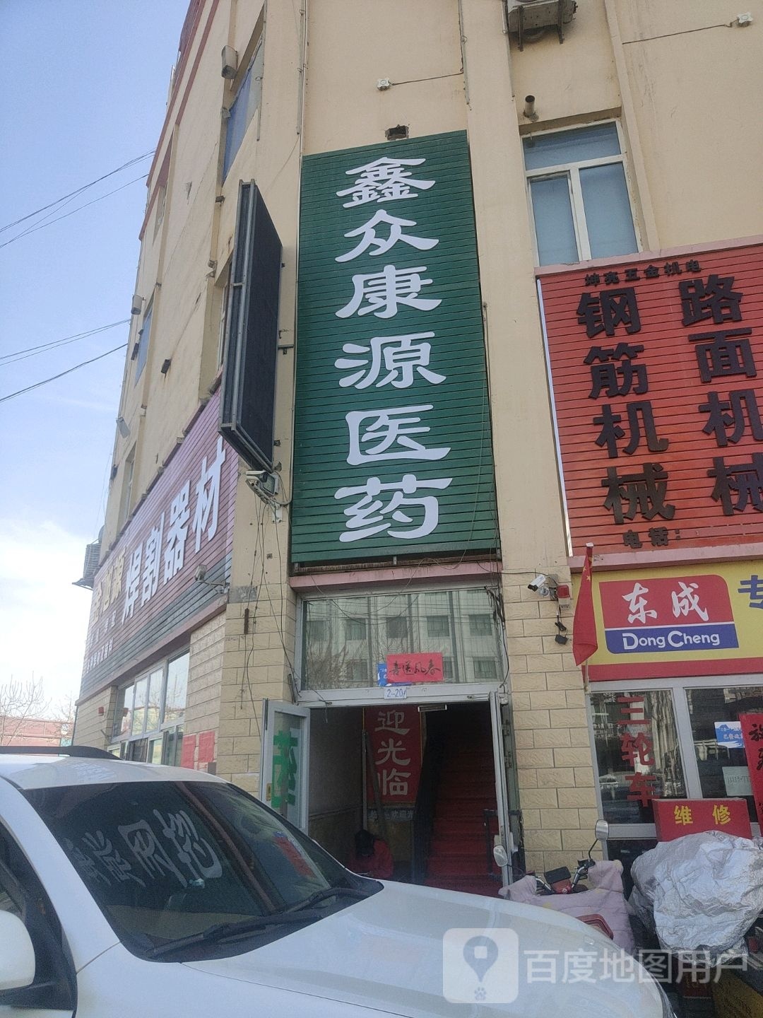 鑫众康源医药零售连锁有限公司(和田市一分店)