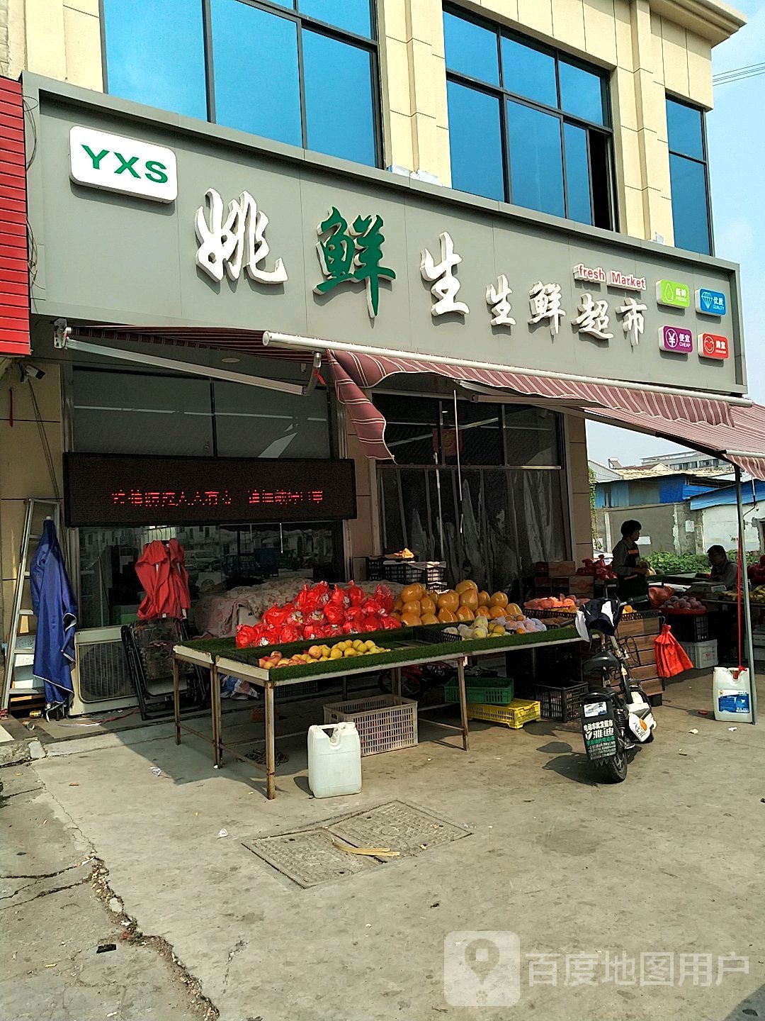 姚鲜生生鲜超市(育才路店)