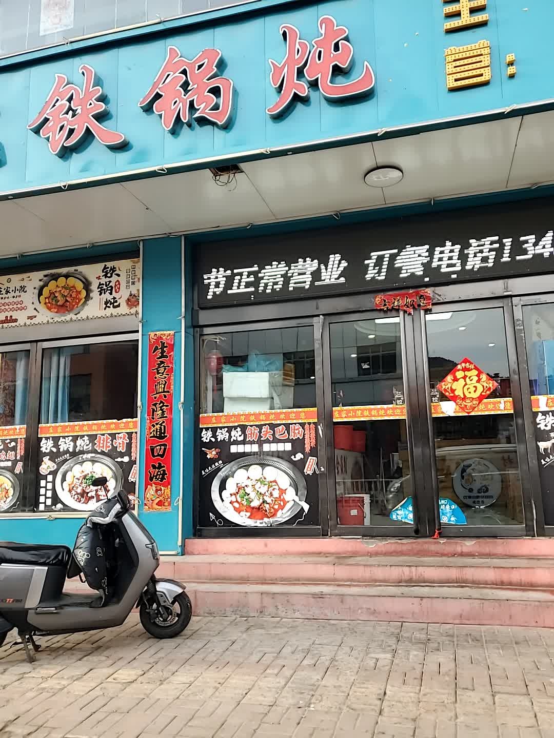 庄家小院铁锅炖