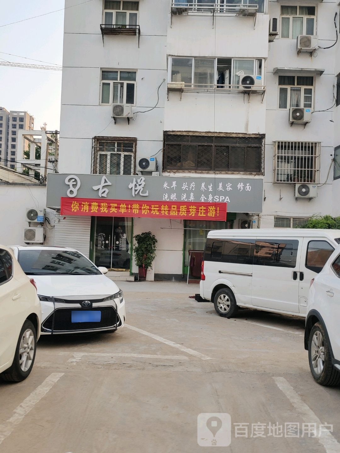 古悦采耳头疗
