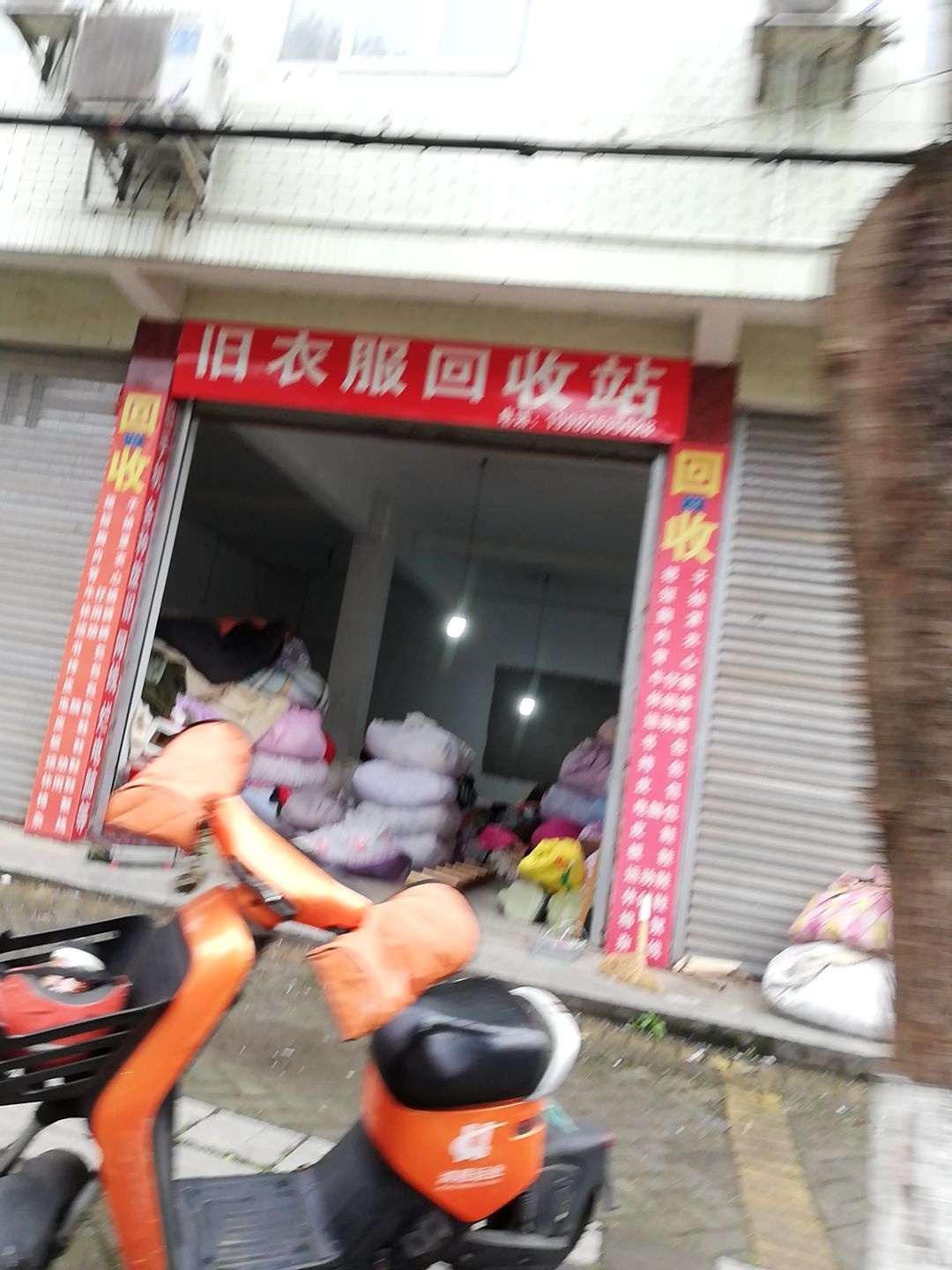 旧衣服回收站