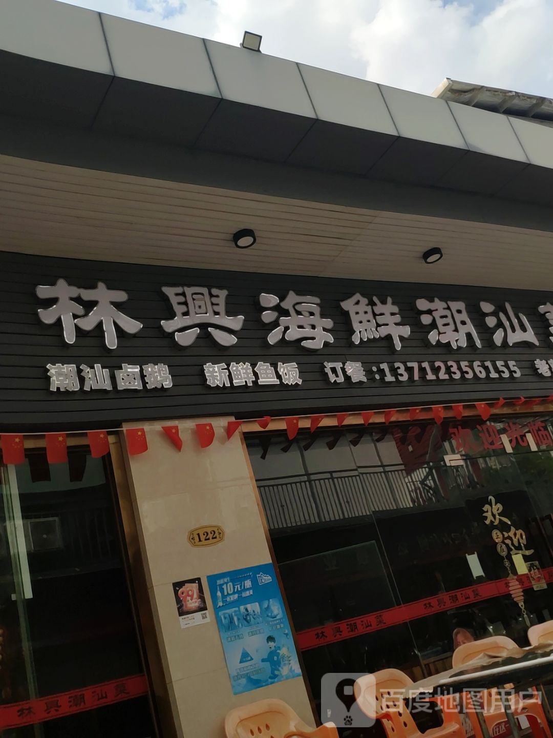 林兴海鲜潮汕菜(西平店)