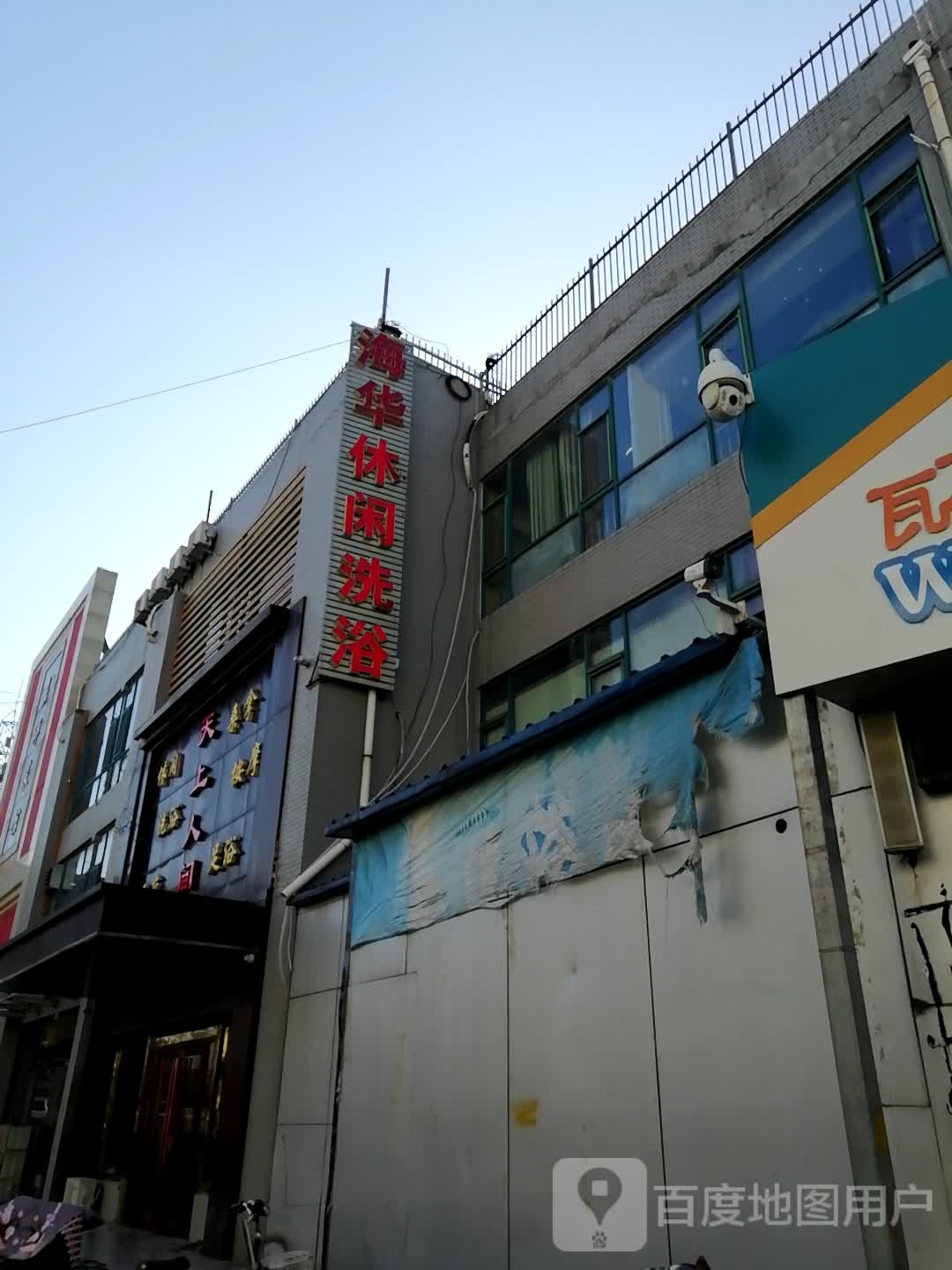 海华休闲洗