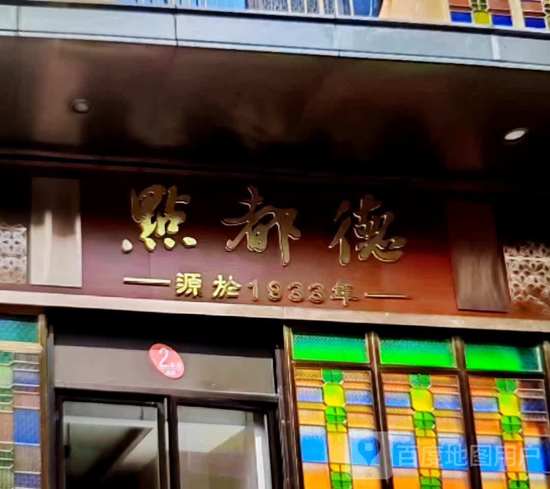 点都德(佛子岭路店)