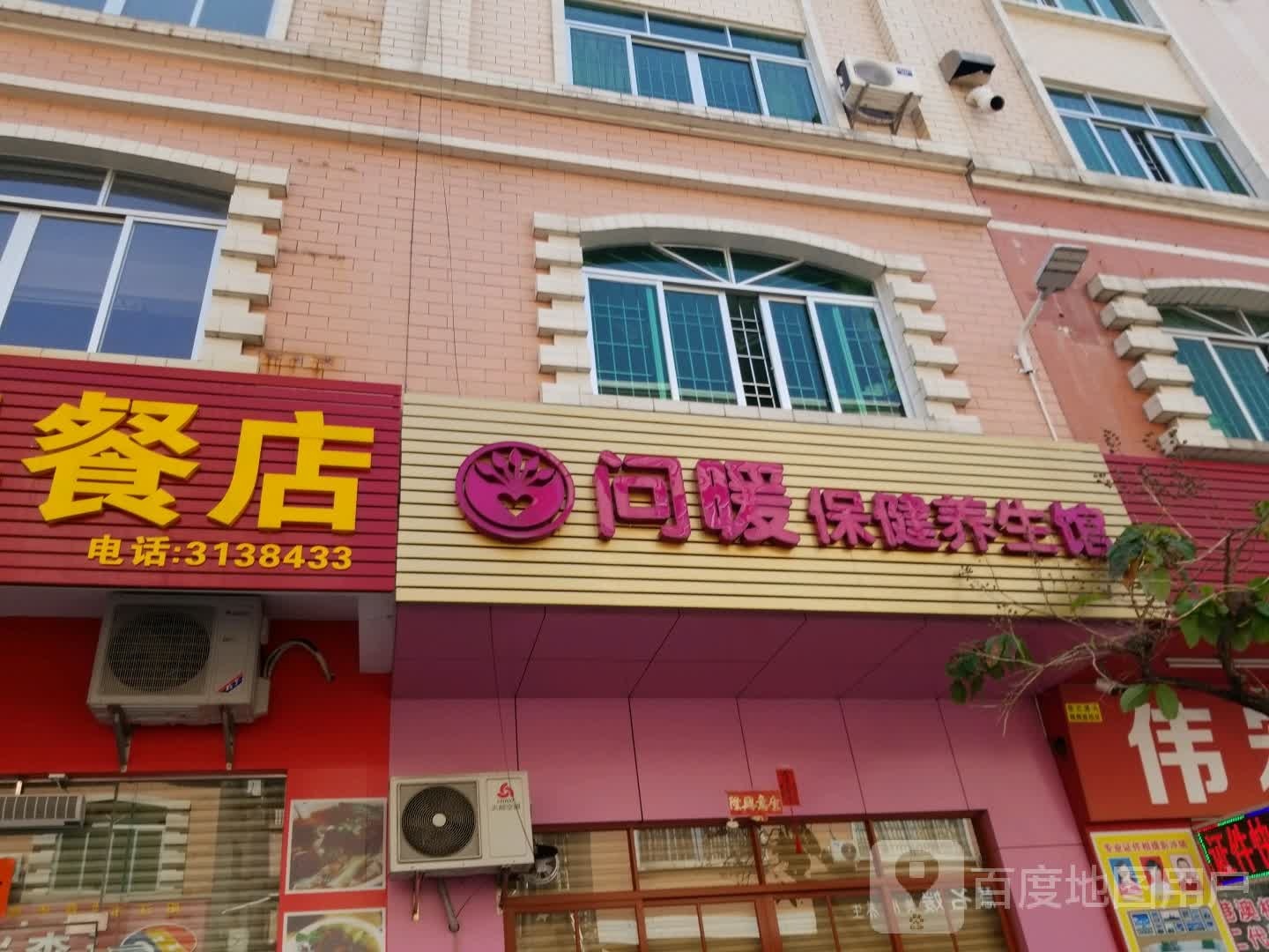 问暖保健养生馆