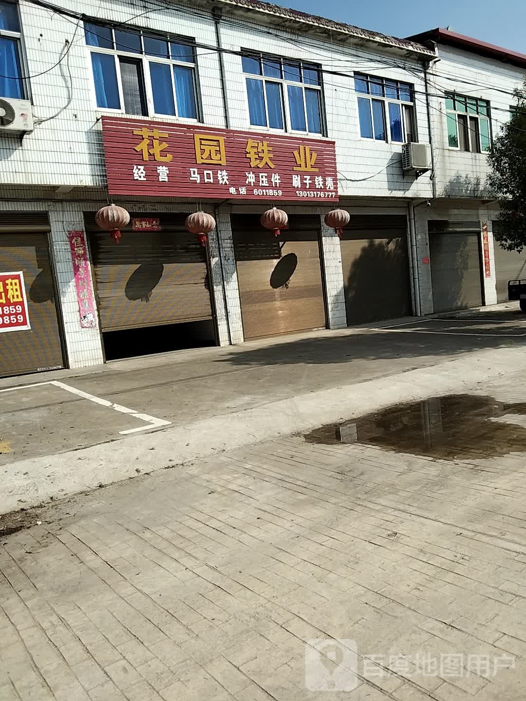 花园铁业