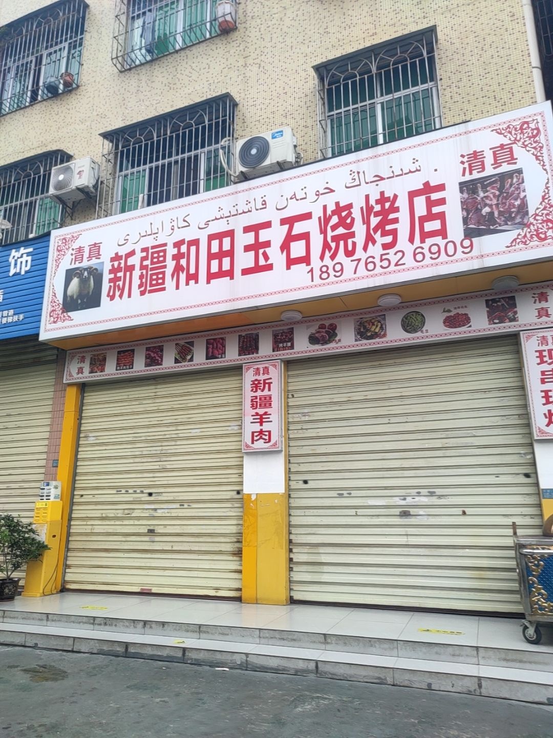 新疆和田玉石烧烤店