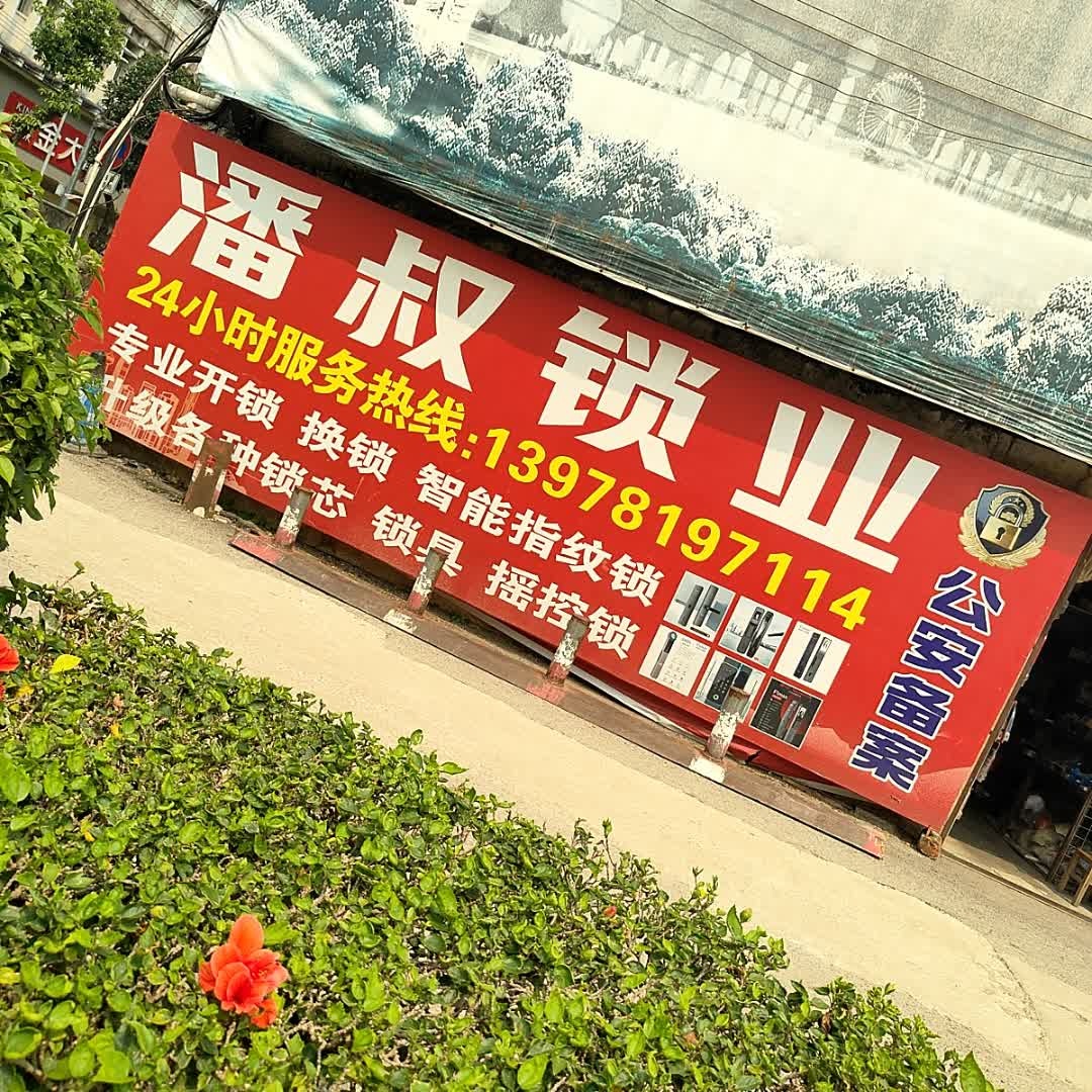 潘叔锁行(江南店)