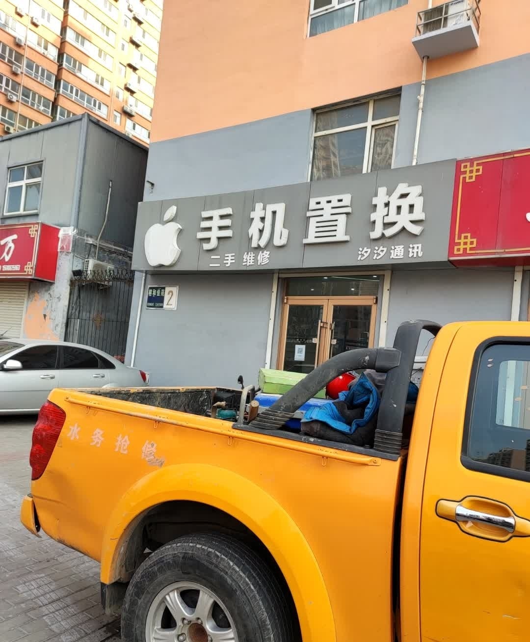 手机置换