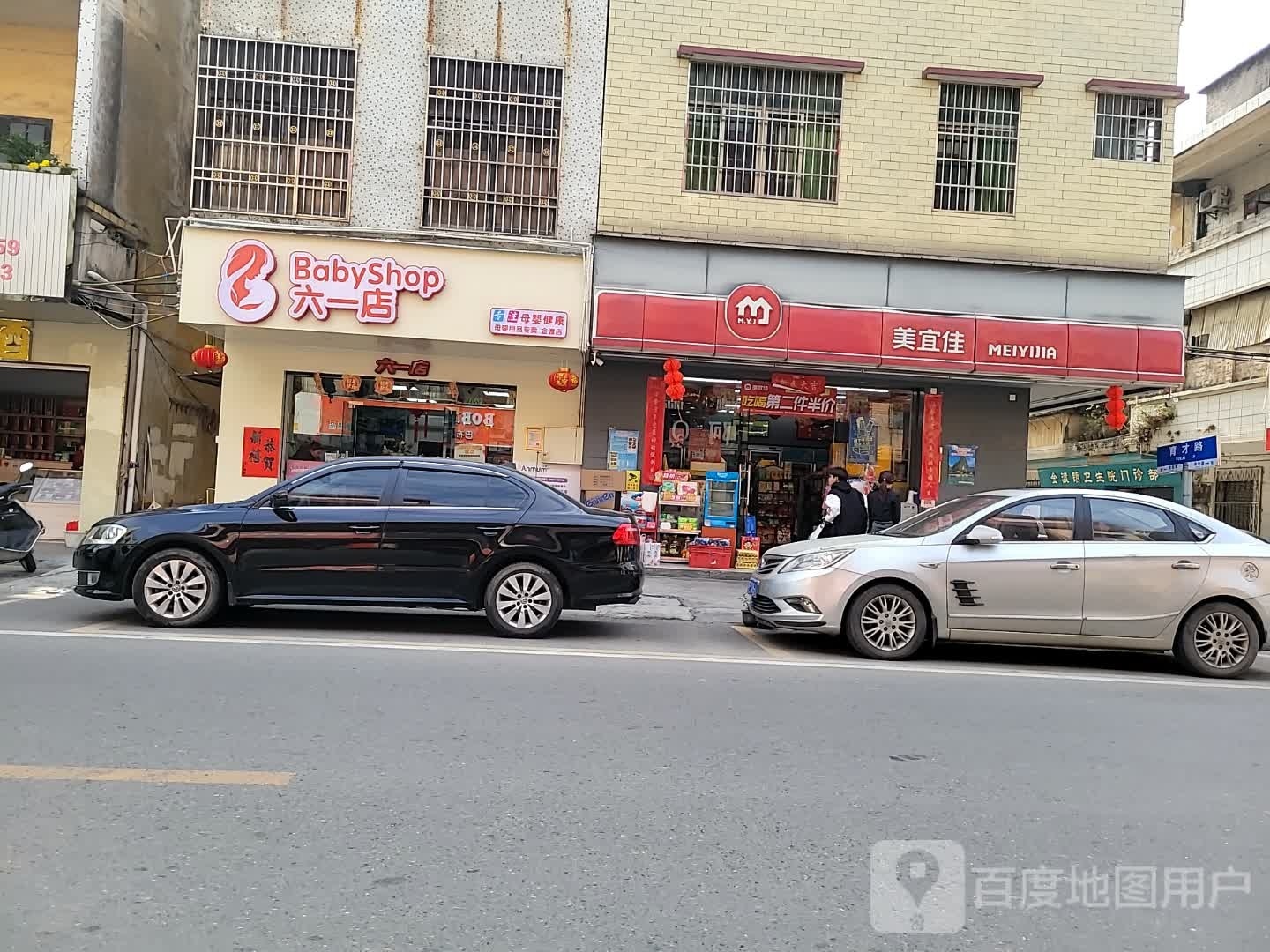 六一店