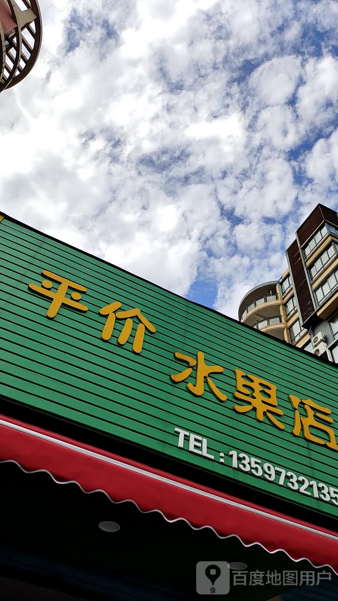 平价水果店