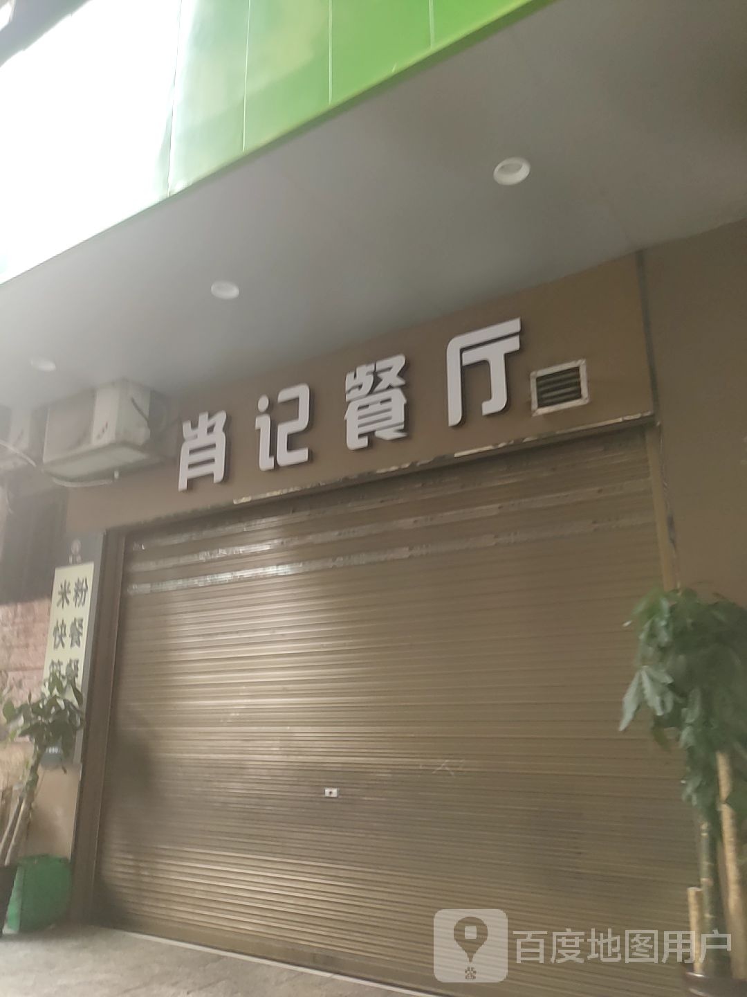 消季餐厅(永安大厦店)