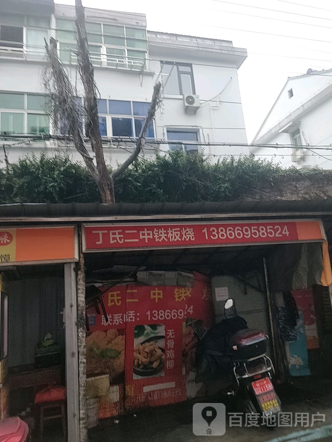 丁氏二中贴板烧