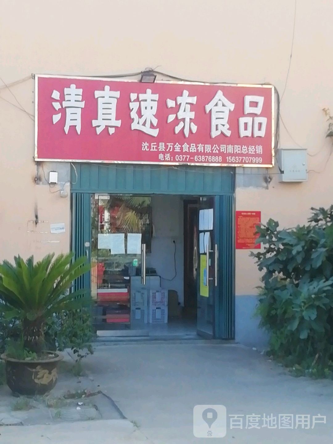 清真速冻食品