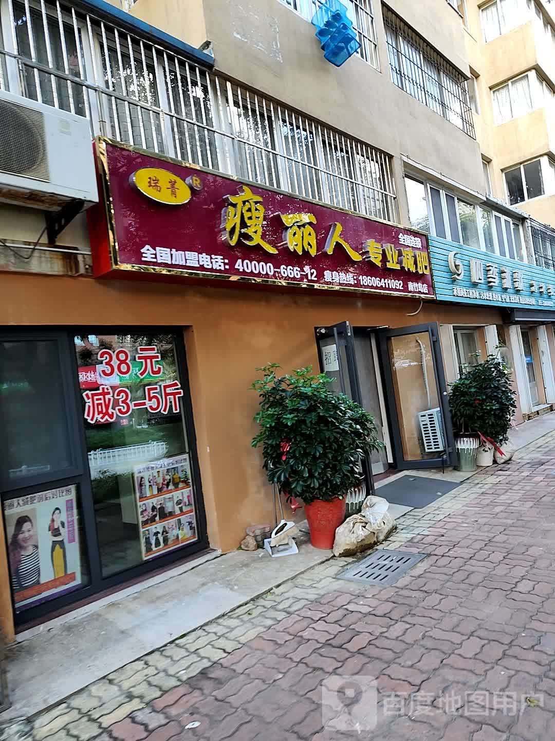 瑞菁瘦丽人专业健肥(南竹岛店)