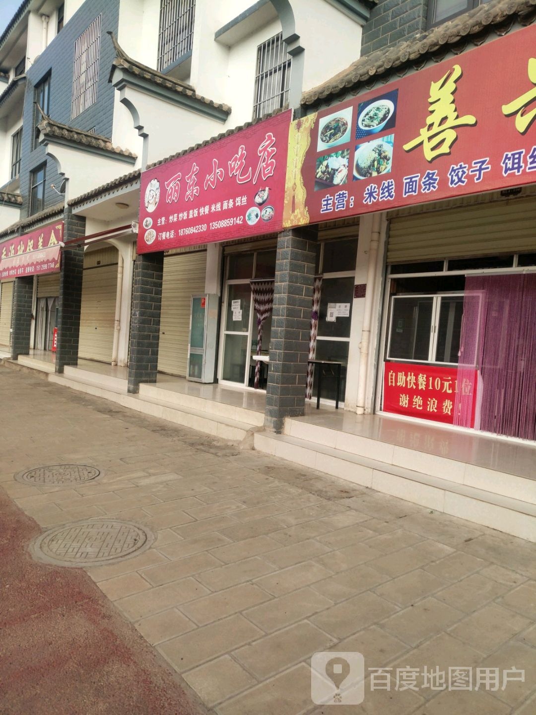 丽东小吃店