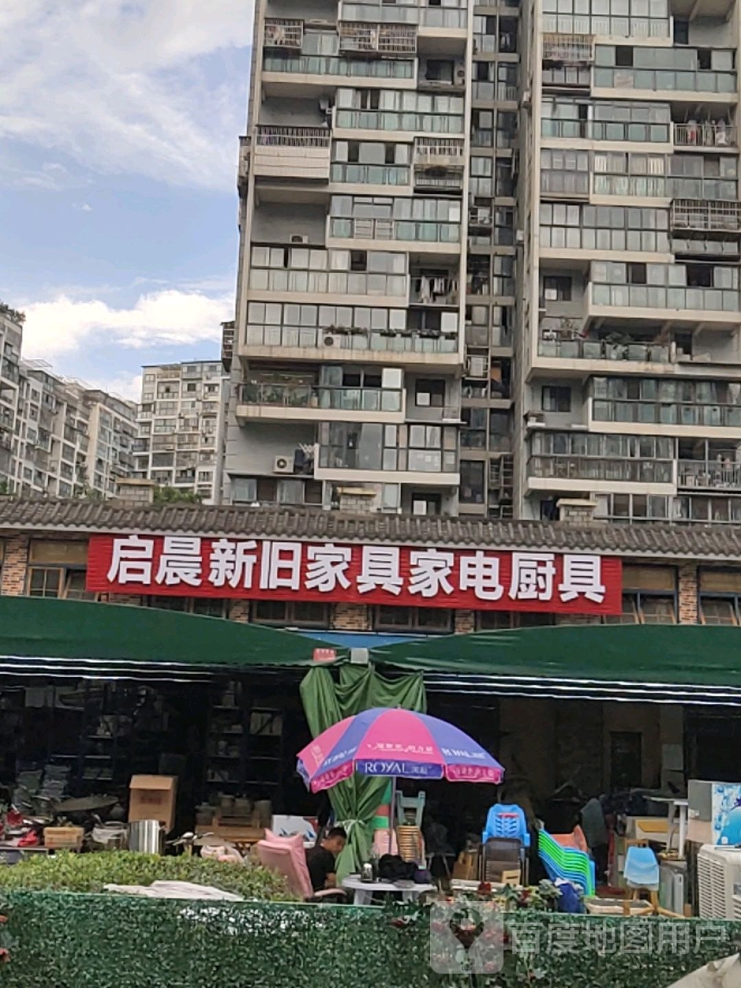 启晨二手家具家电厨具市场