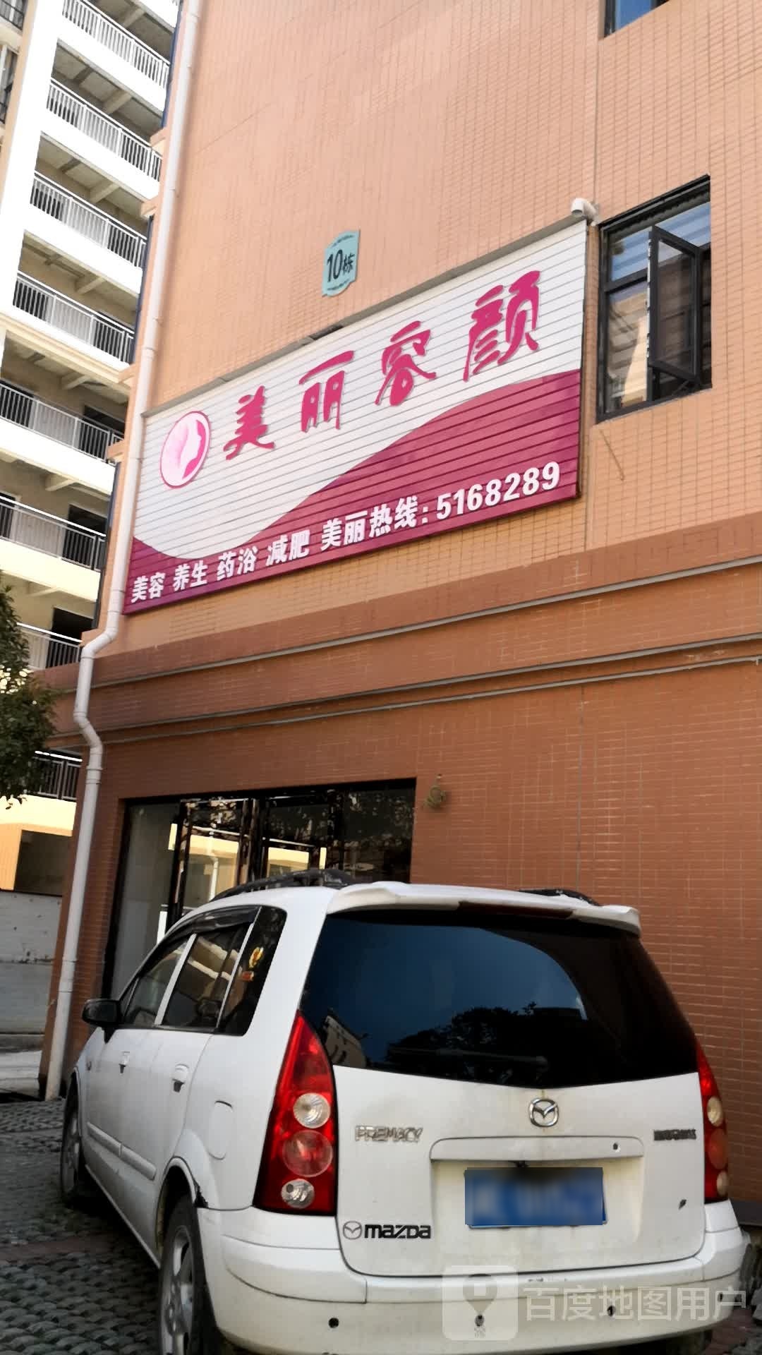 美丽容颜养生会所(学府雅苑店)