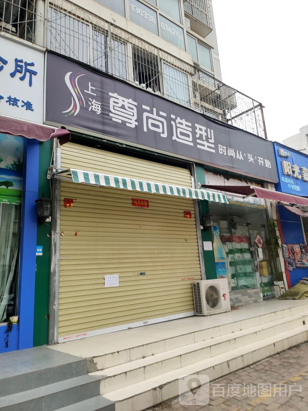 尊尚造型(阳光嘉苑店)