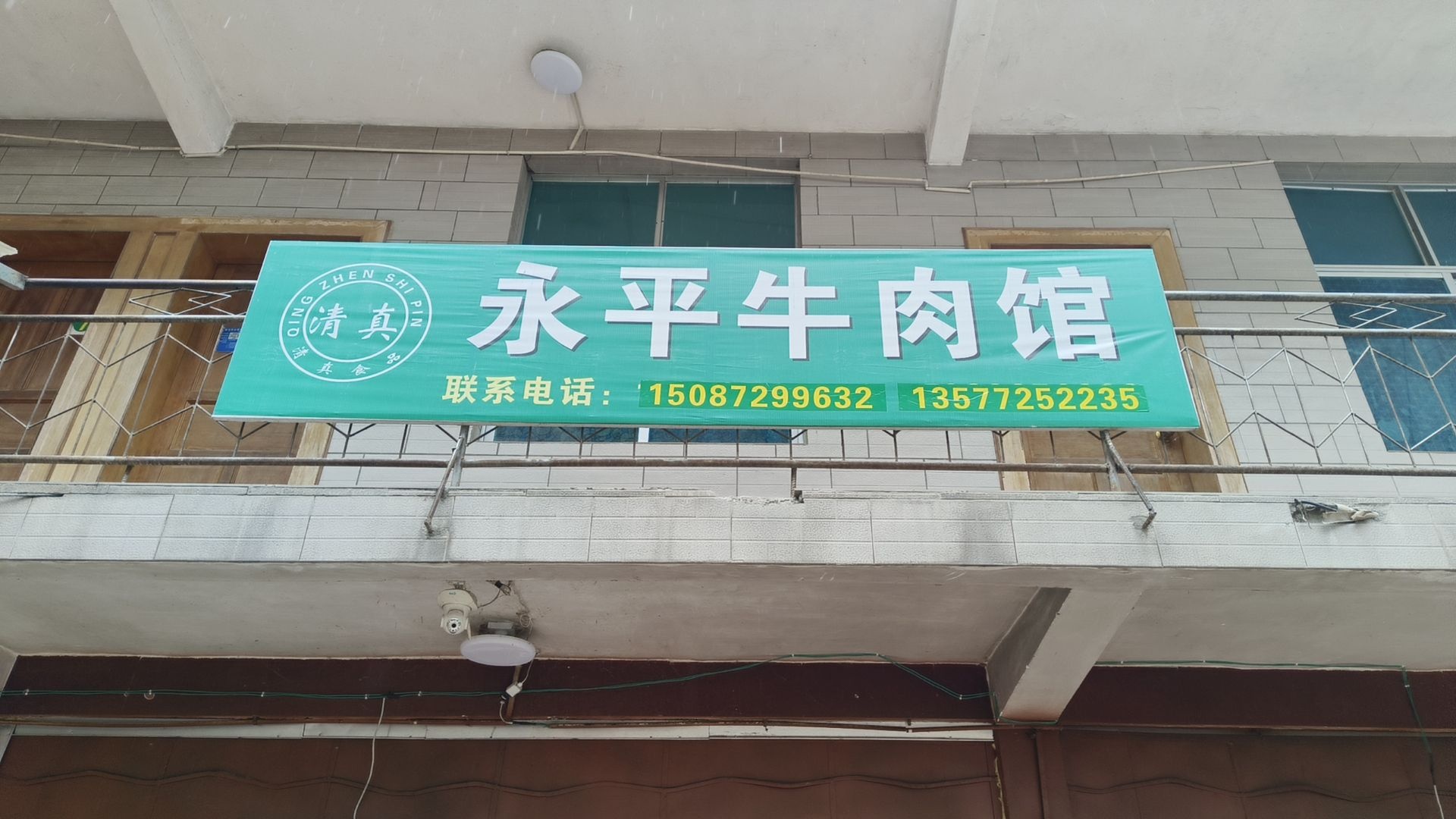 清真永平牛肉馆