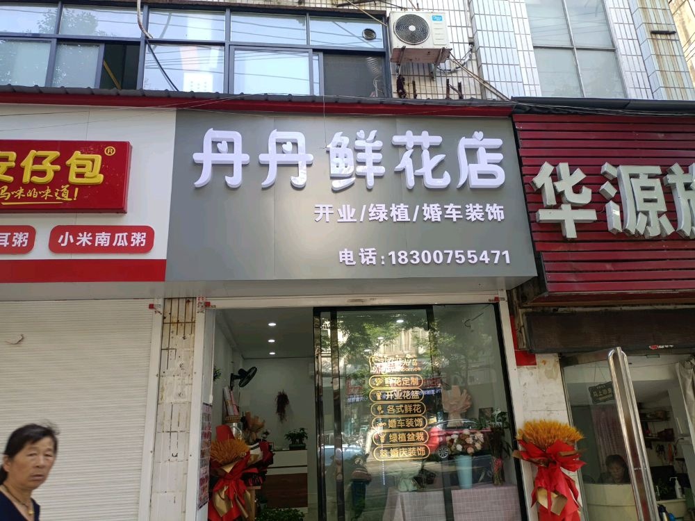 丹丹鲜花店