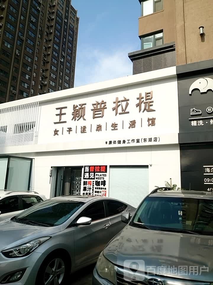 王颖普拉提女装运动生活馆(东湖店)