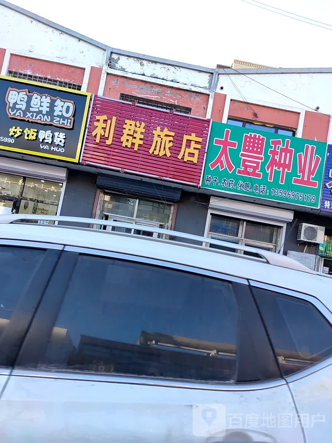 利群旅店