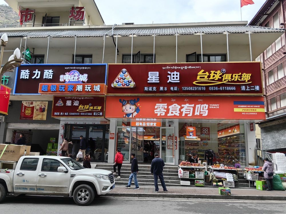 星迪台球俱乐部