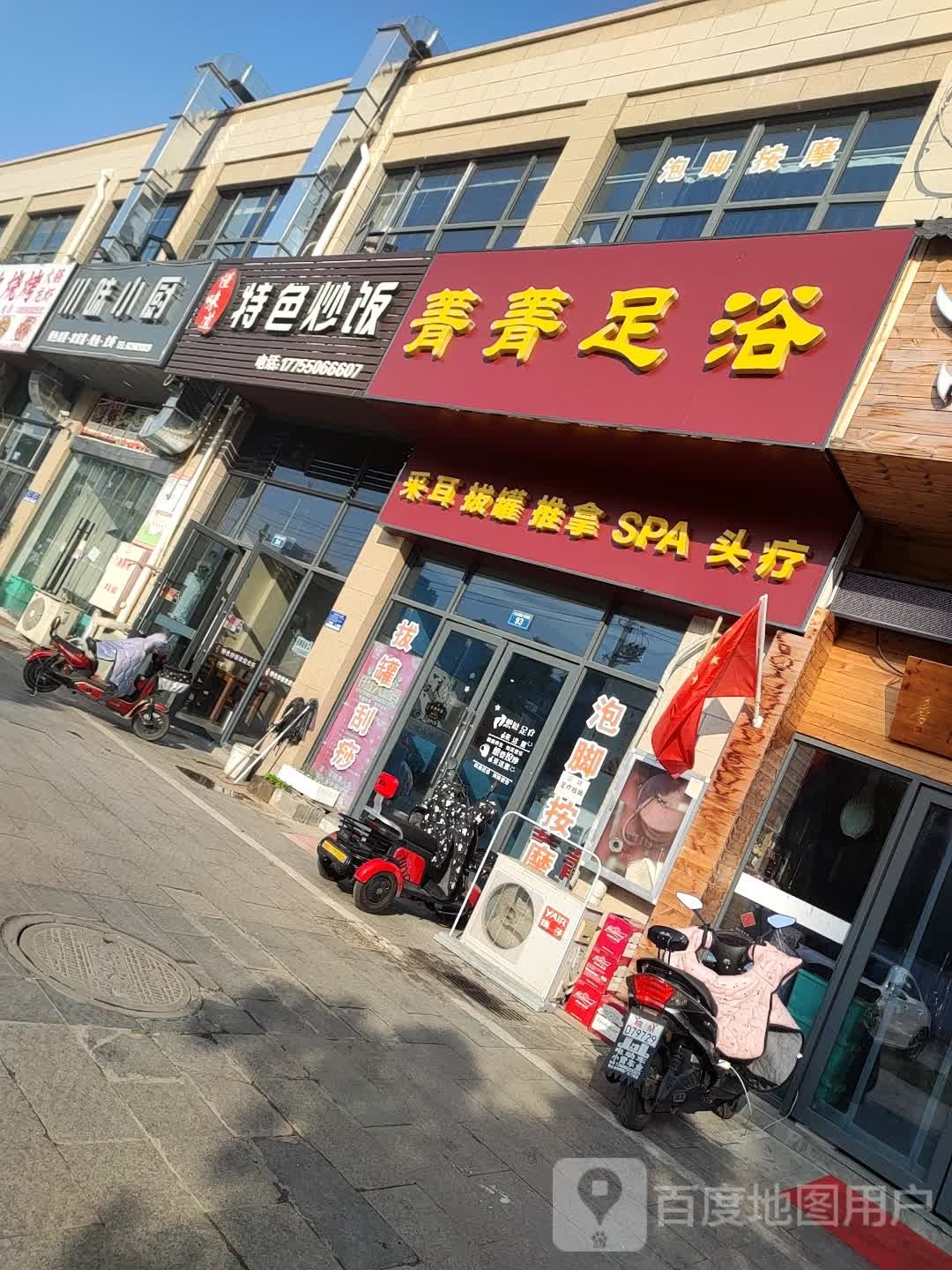 菁菁足浴