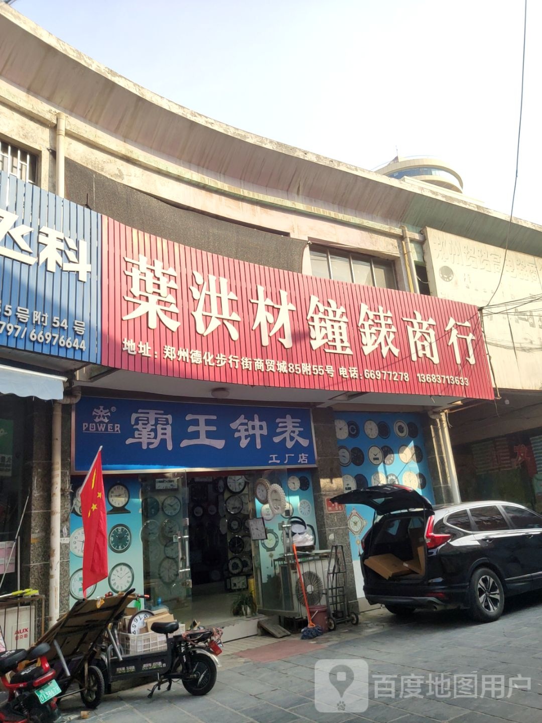 霸王钟表工厂店(叶洪材钟表商行)