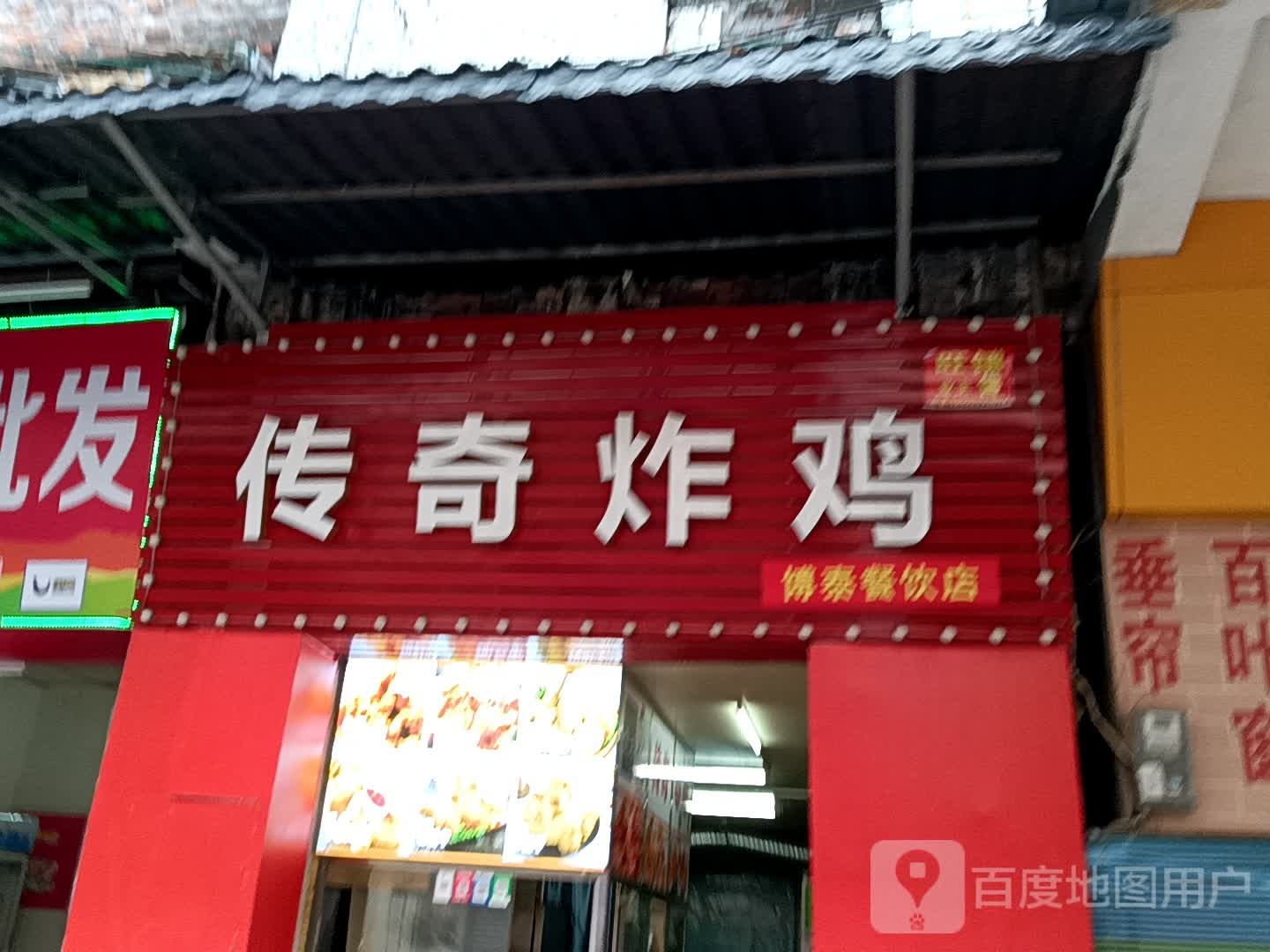 传奇炸鸡(地王广场店)