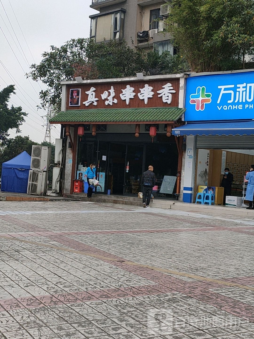 真之味串串香