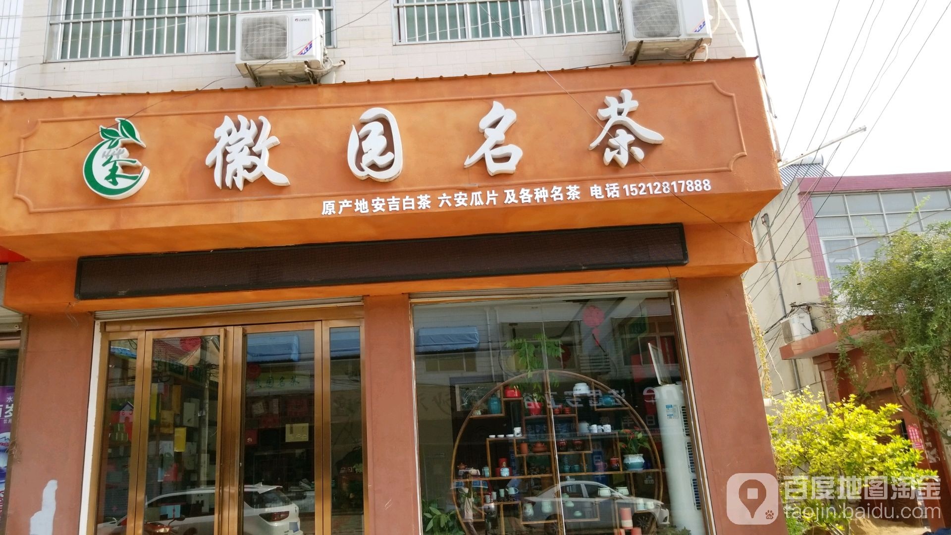 徽园名茶