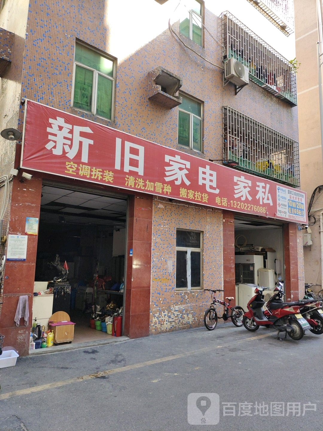 新旧家电家私