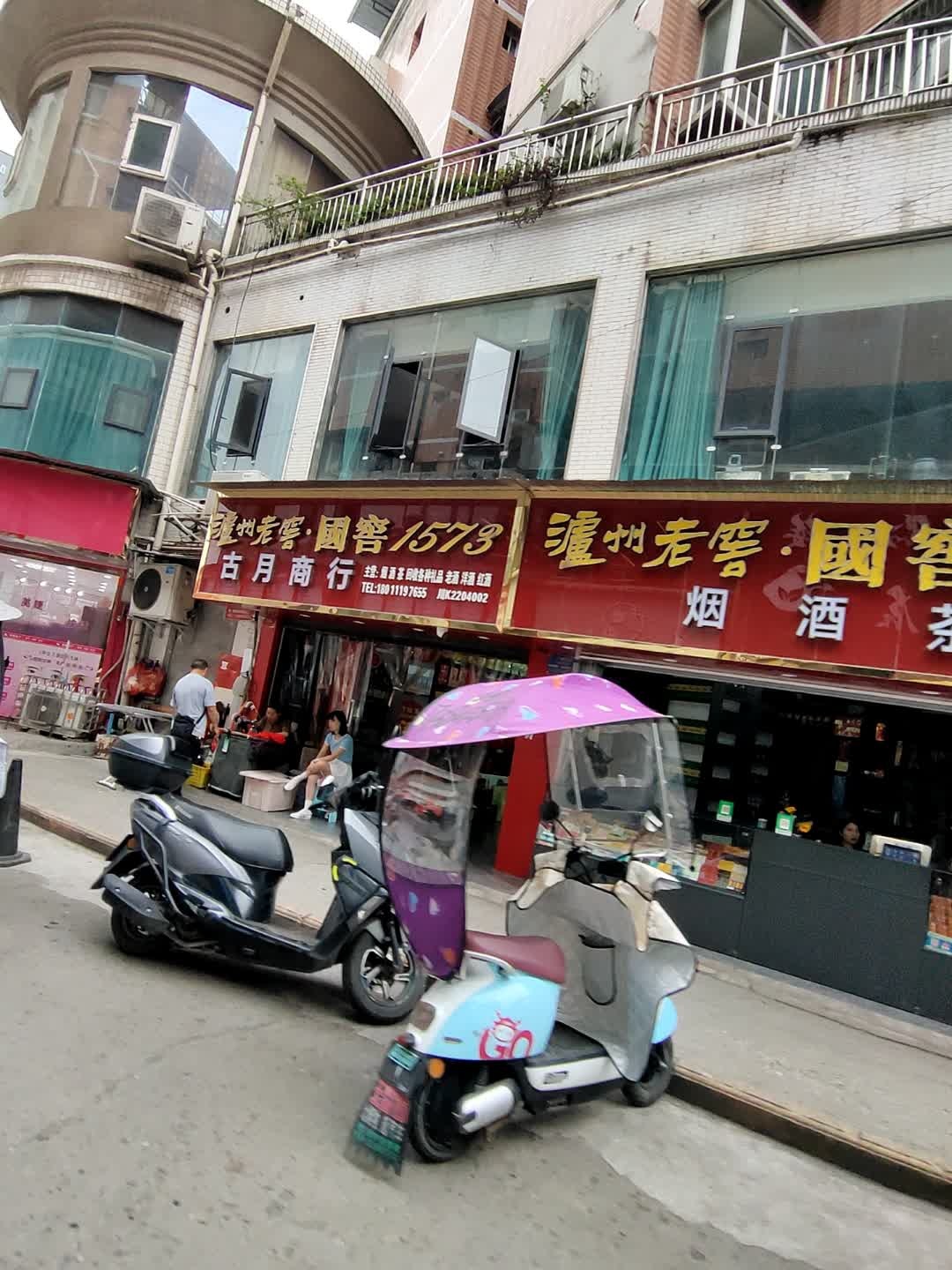 古月烟酒(东大道北一巷店)