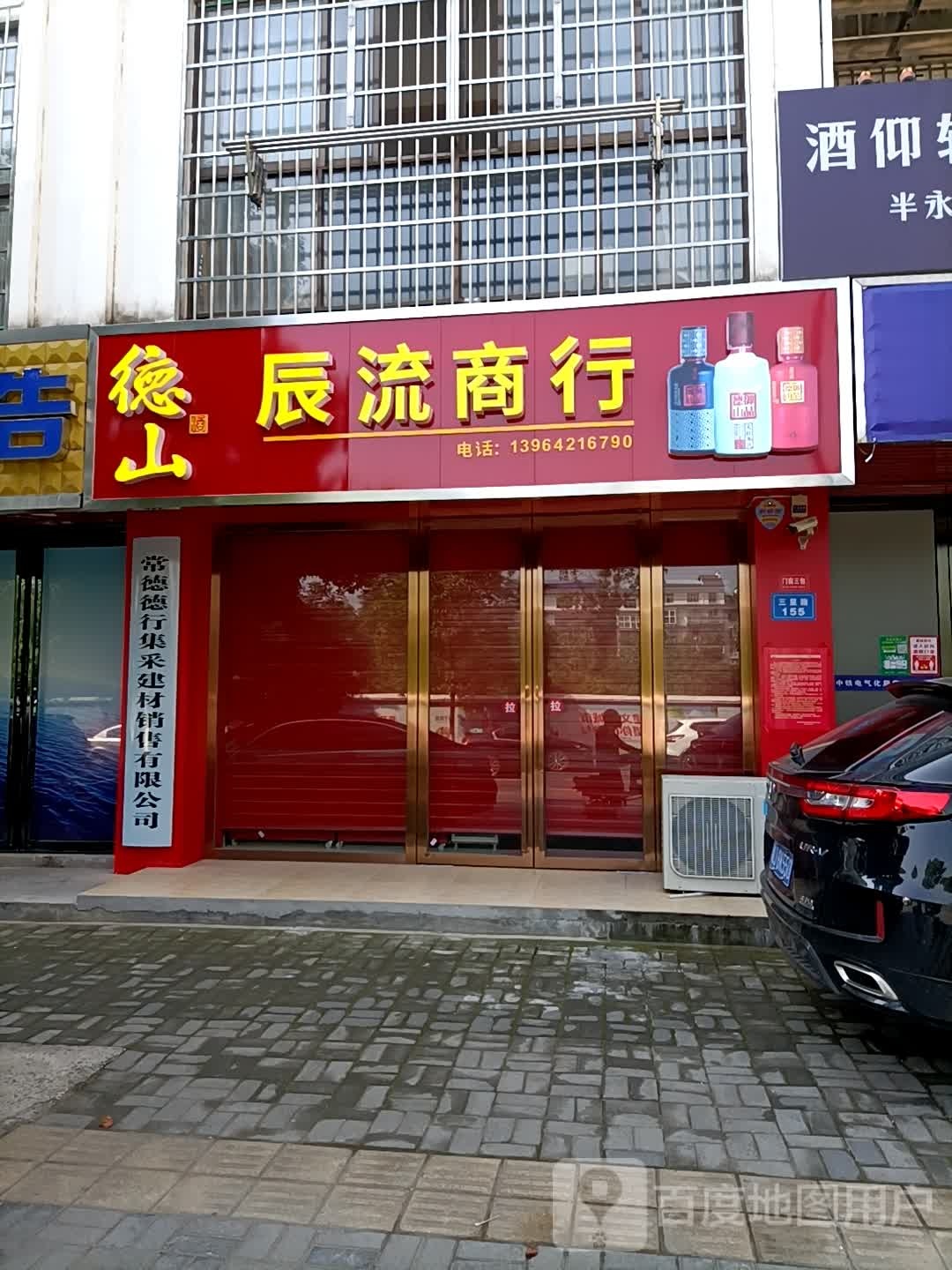 辰流商行