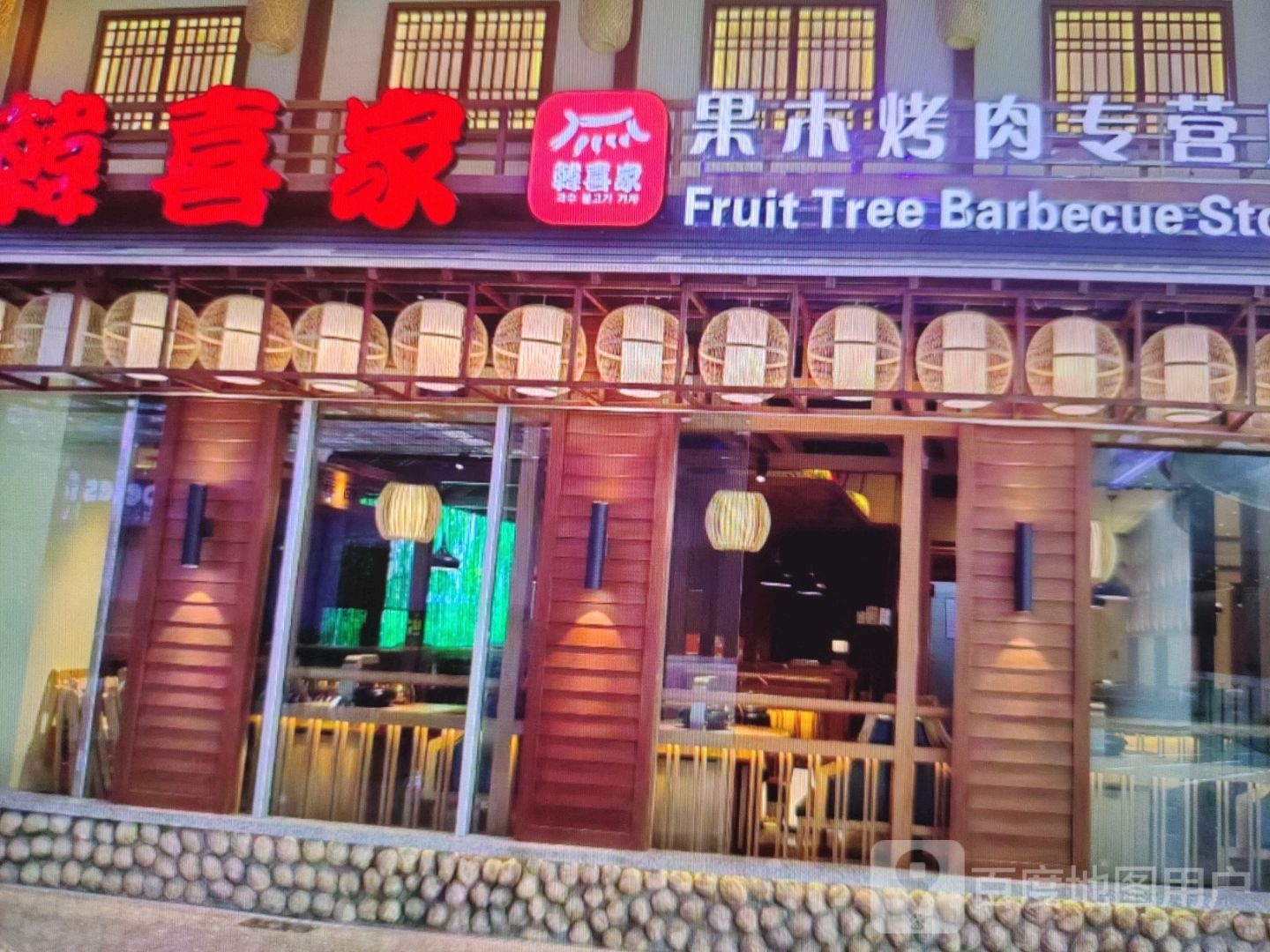 韩喜家果木烤肉专营