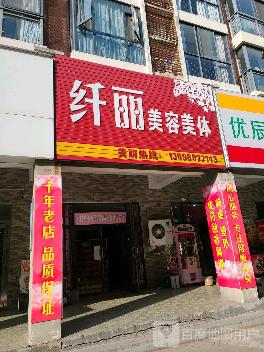 纤丽美容美体
