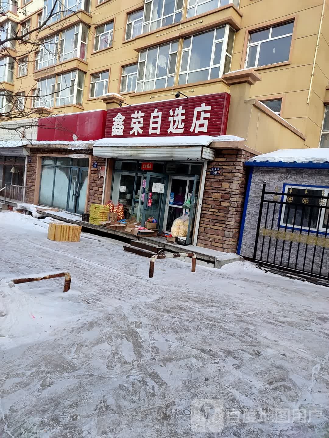 鑫荣自选店