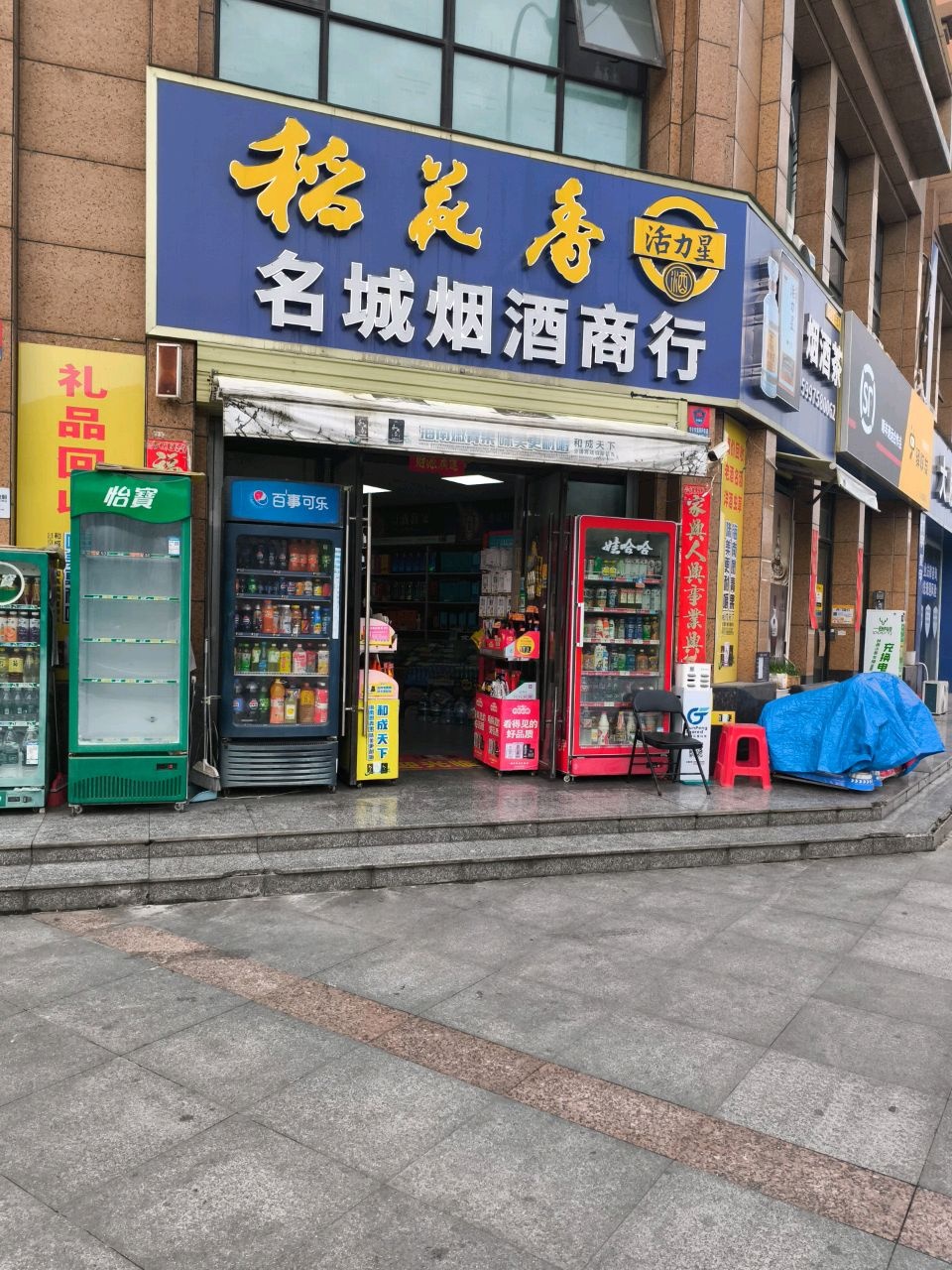 烟酒茶