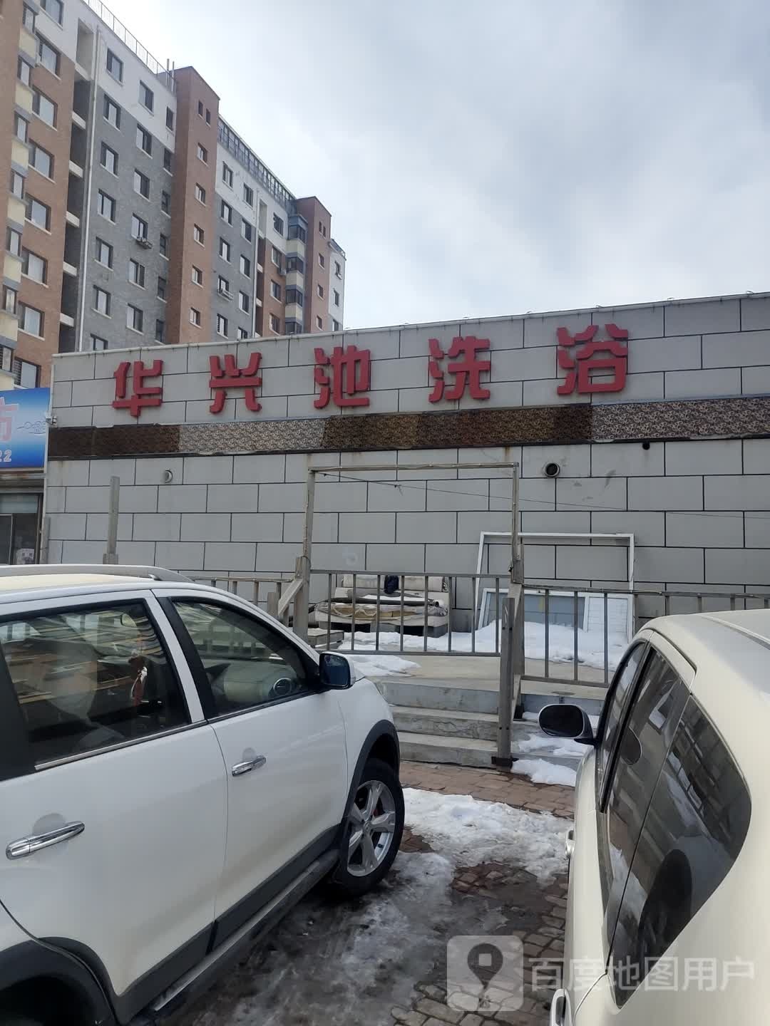 华兴池洗浴