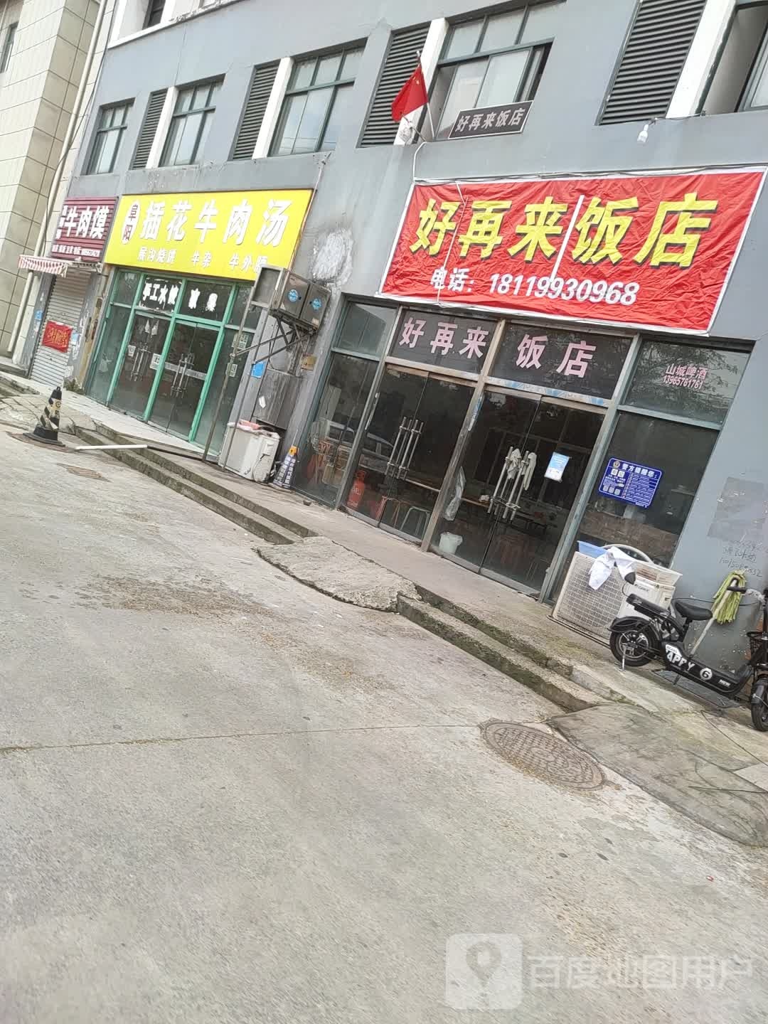好再来饭店(紫苑路店)