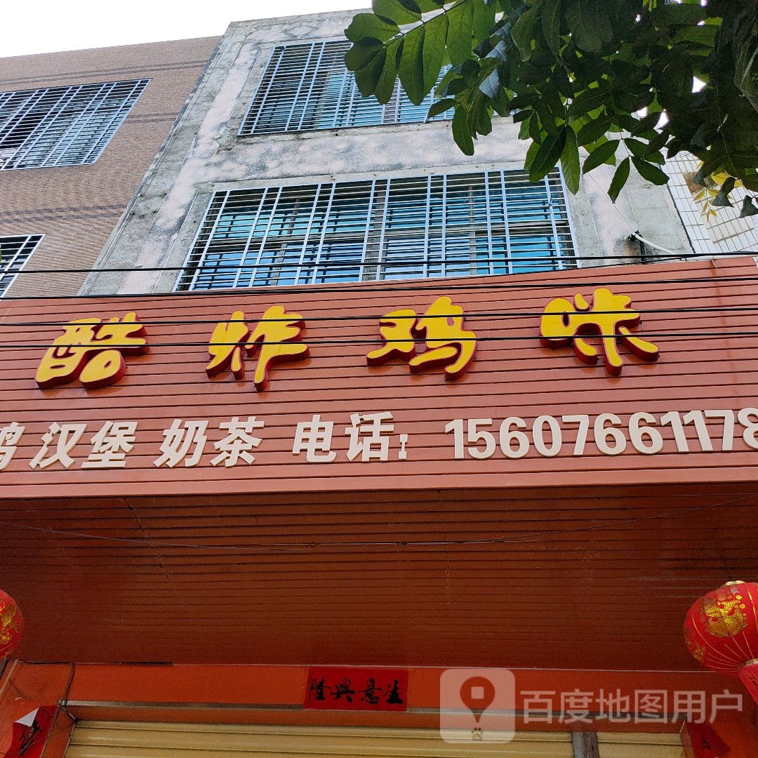 酷炸鸡咪