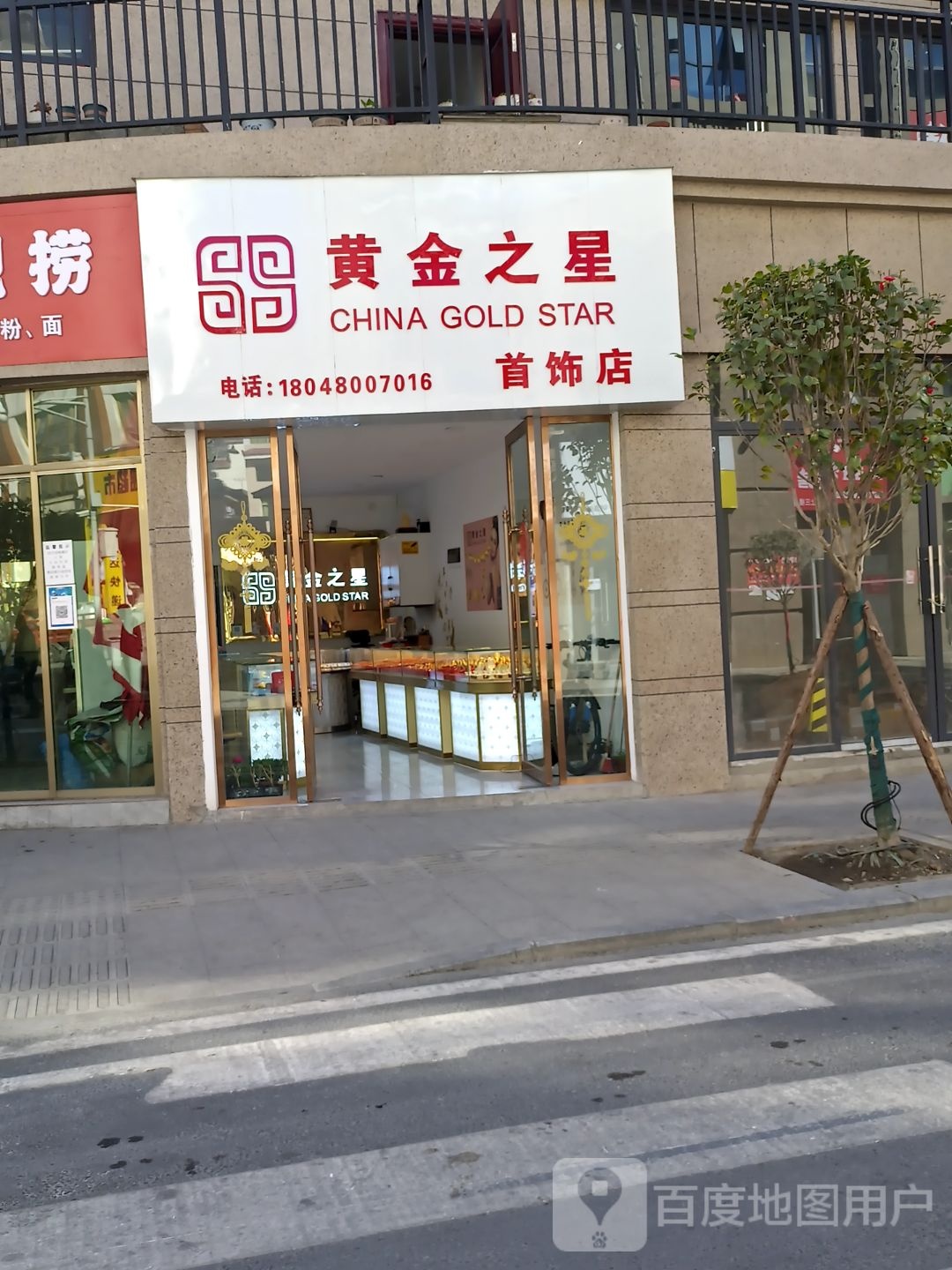 黄金之星首饰店