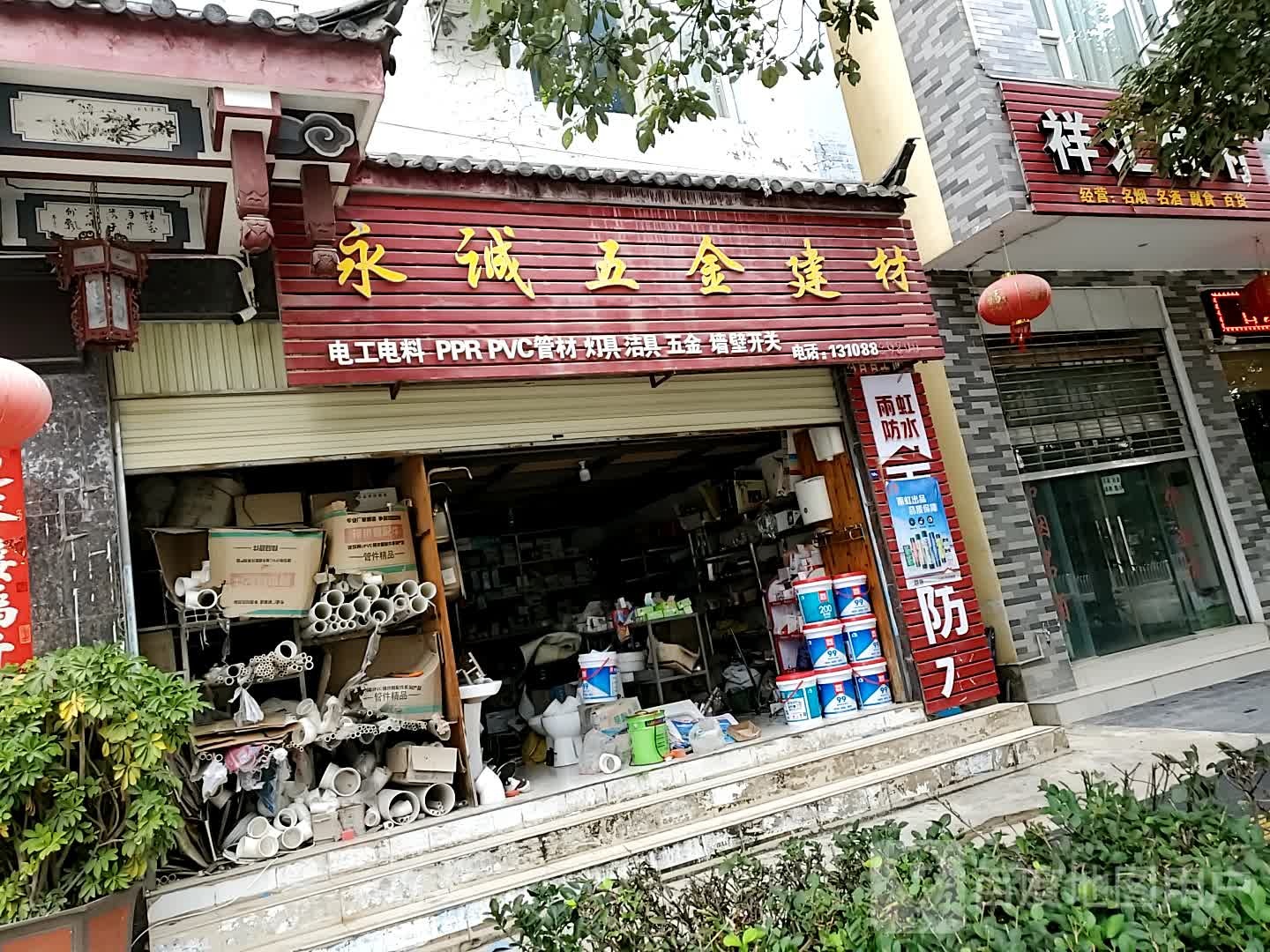 永诚武清建材(雪山路店)